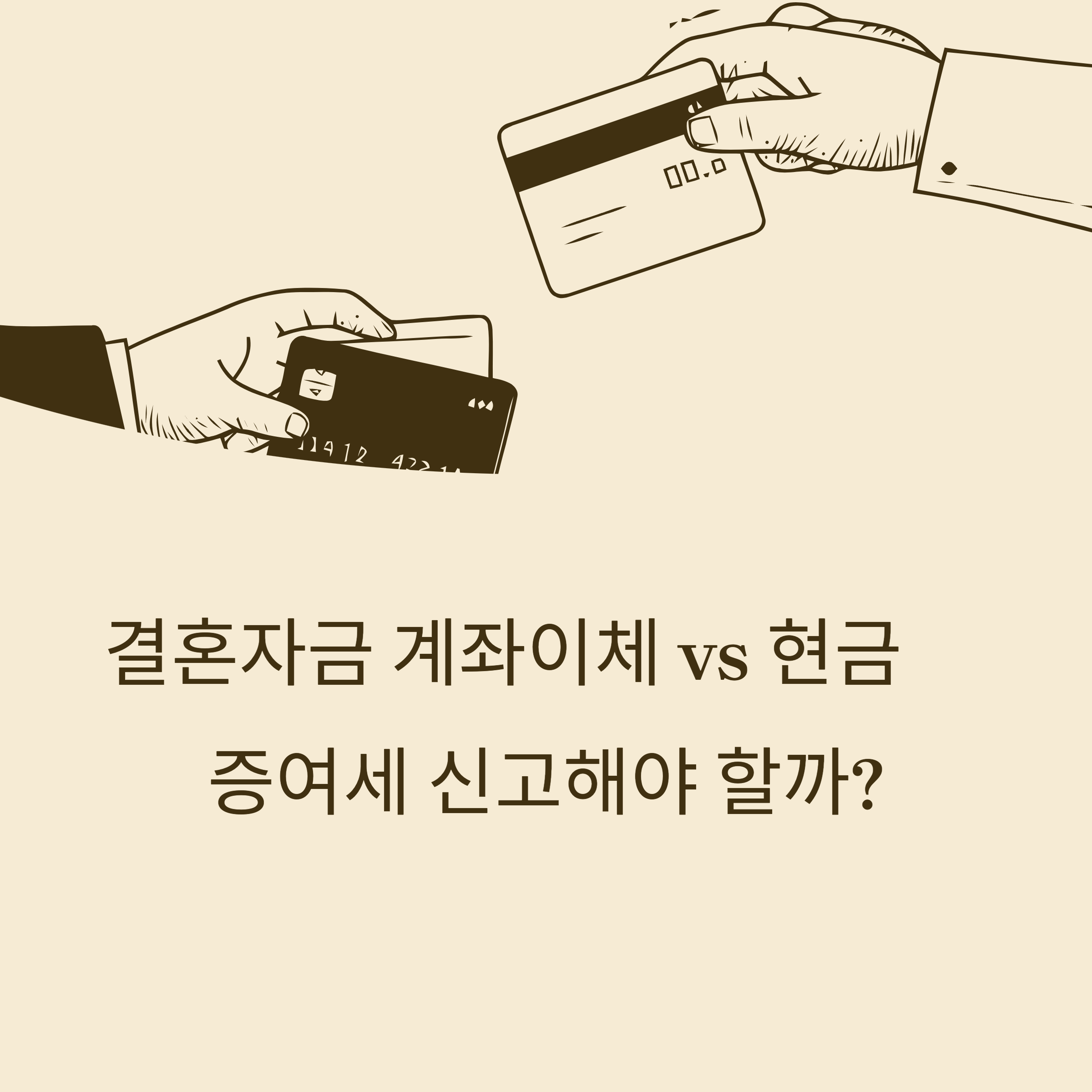 결혼자금 계좌이체, 현금, 증여세 신고