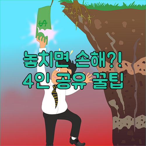 최대 4인 공유 가능! 왓챠 요금제 ..