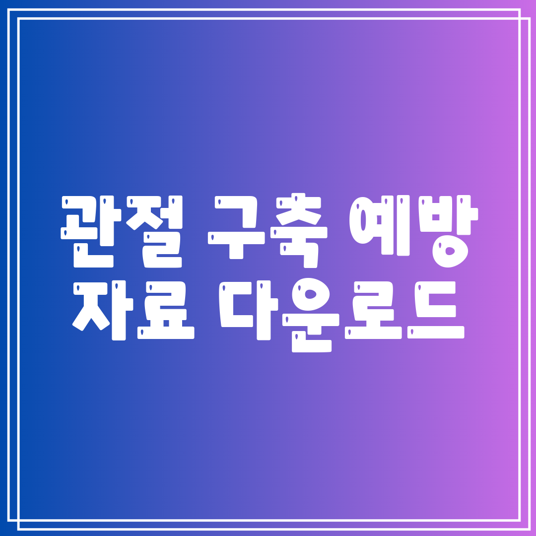 관절 구축 예방 자료 다운로드