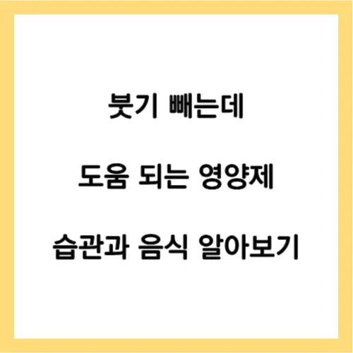 붓기 빼는 방법