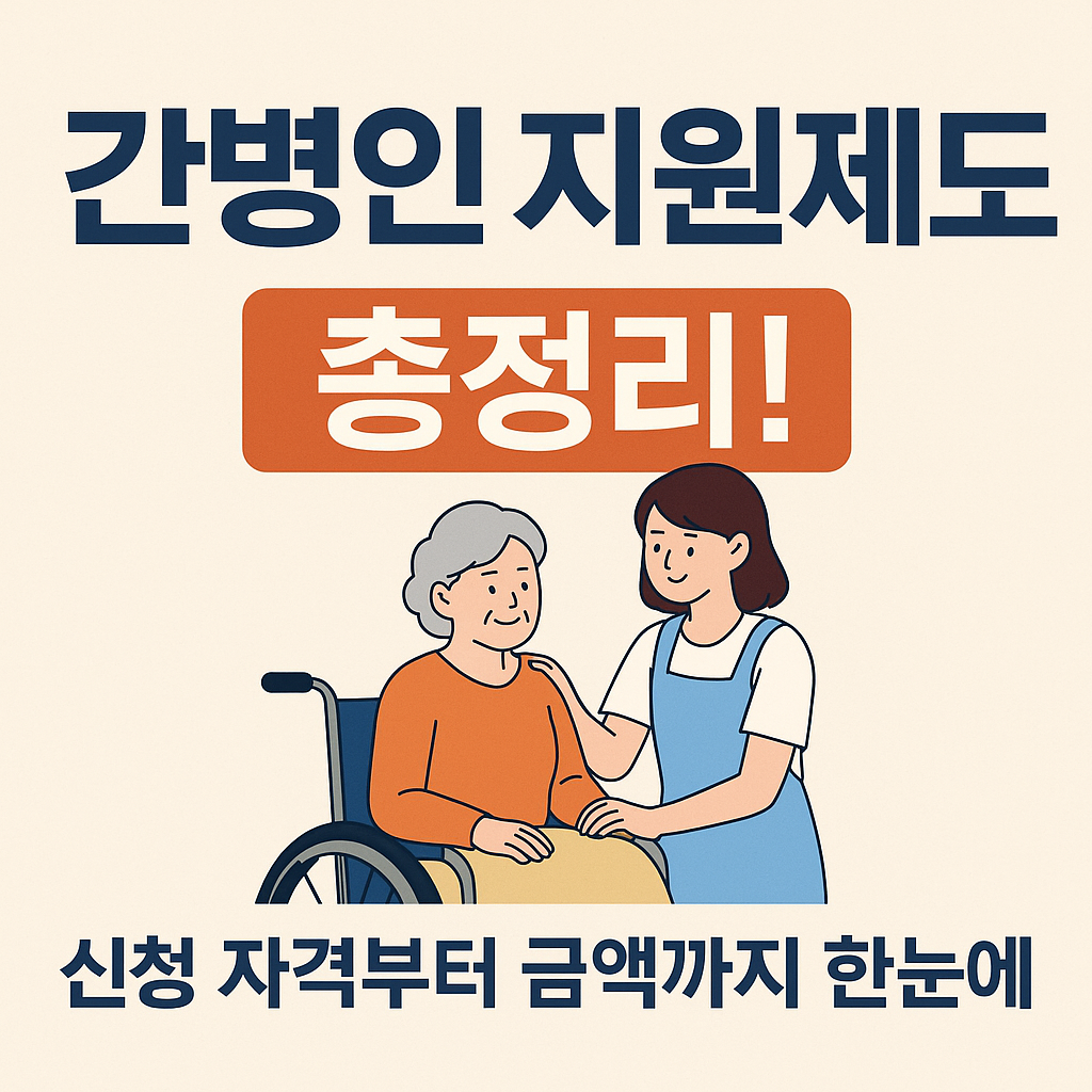 간병인 지원제도 총정리