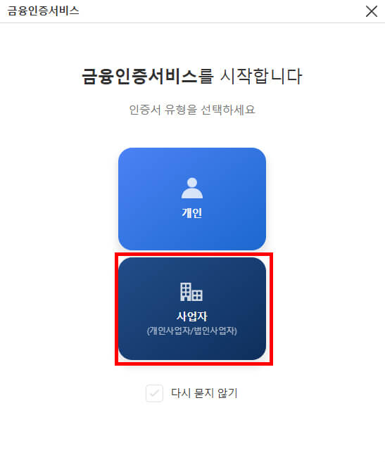 금융인증서 개인과 사업자 선택화면