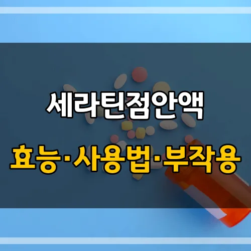 세라틴점안액_썸네일_이미지