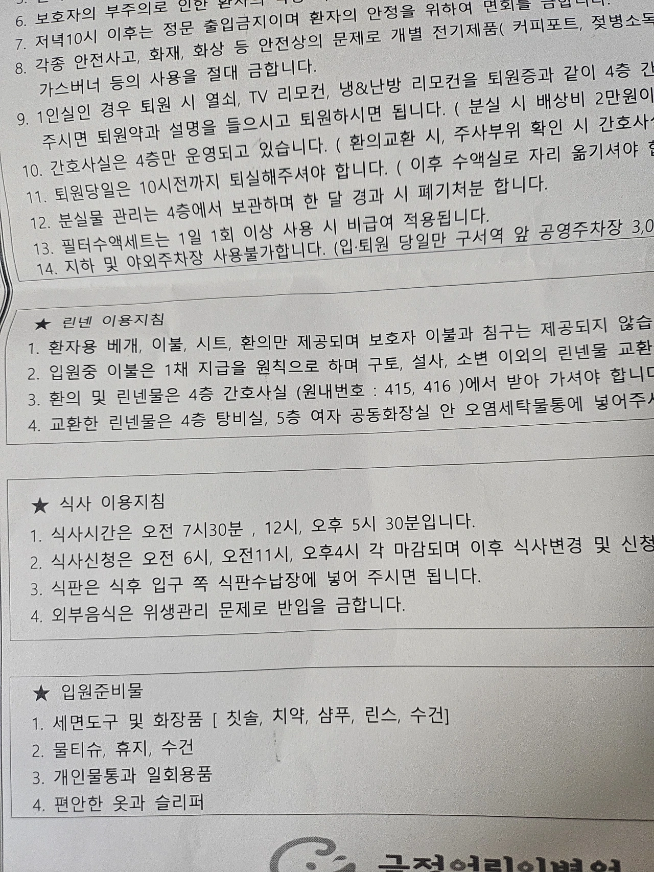 페렴입원준비물-식사이용지침-주의사항-종이안내