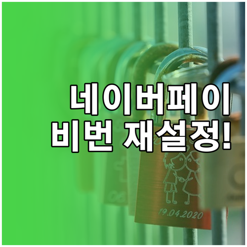 네이버페이 결제 비밀번호 분실 시 재..