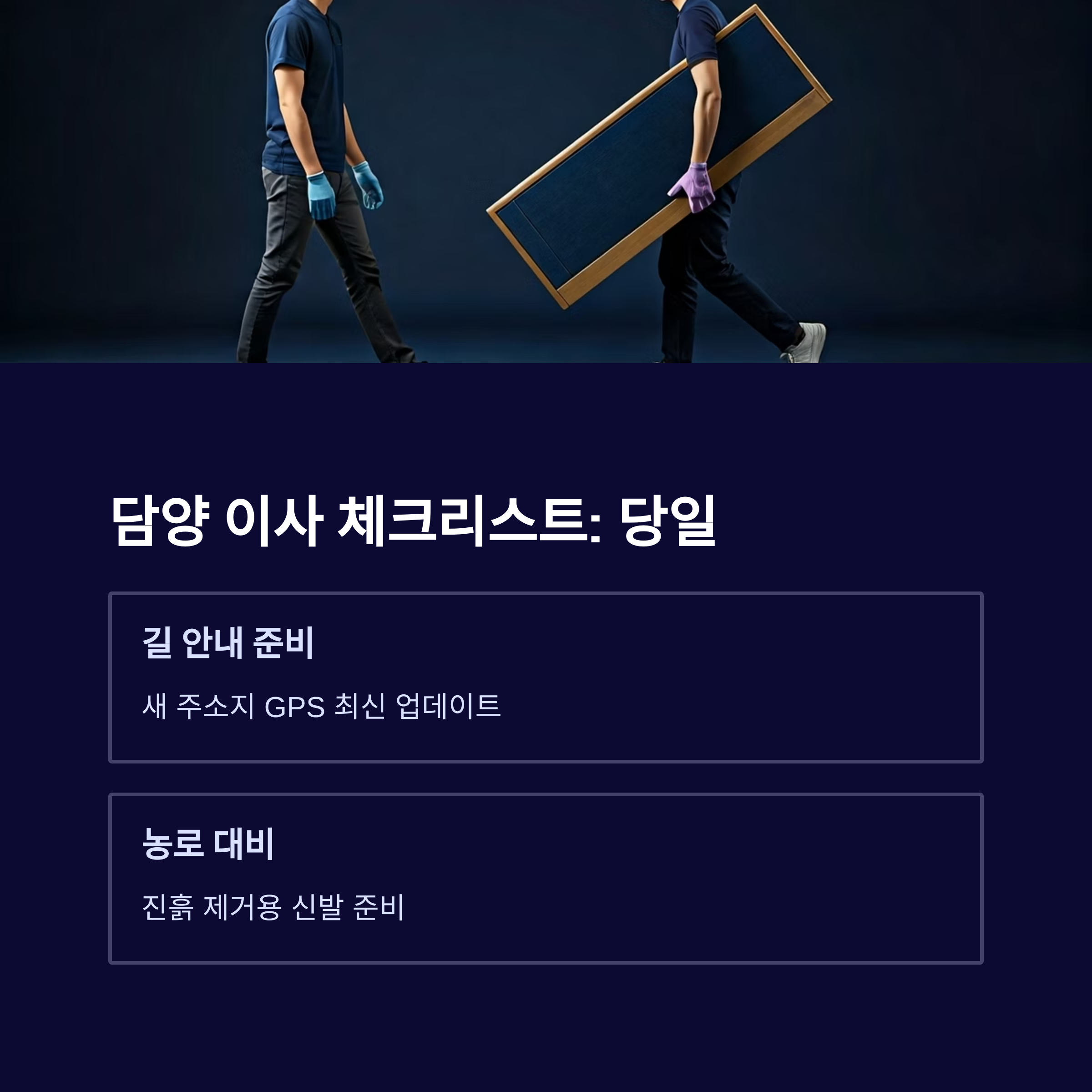 담양 이삿짐센터 체크리스트
