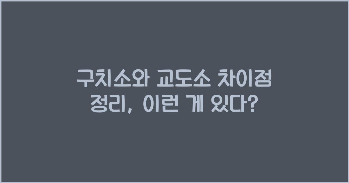 구치소와 교도소 차이점 정리
