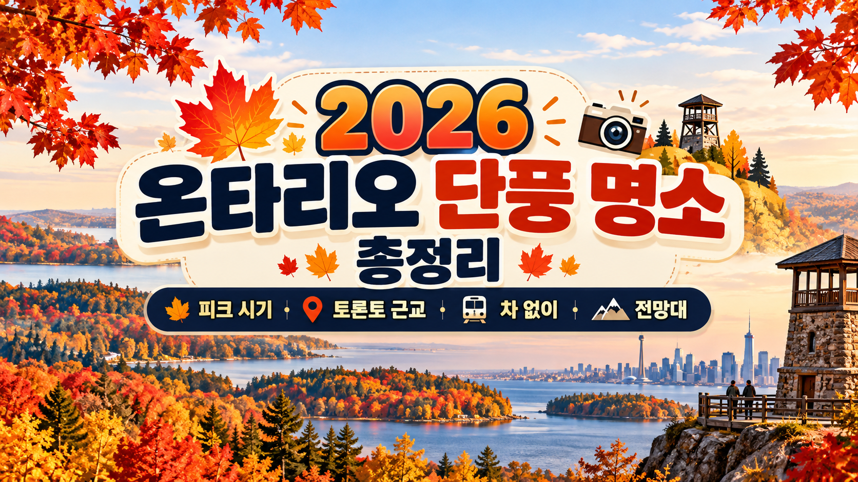 2026 온타리오 단풍 명소 총정리|피크 시기·토론토 근교·차 없이·전망대