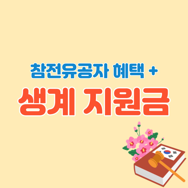 참전유공자-생계지원금-썸네일