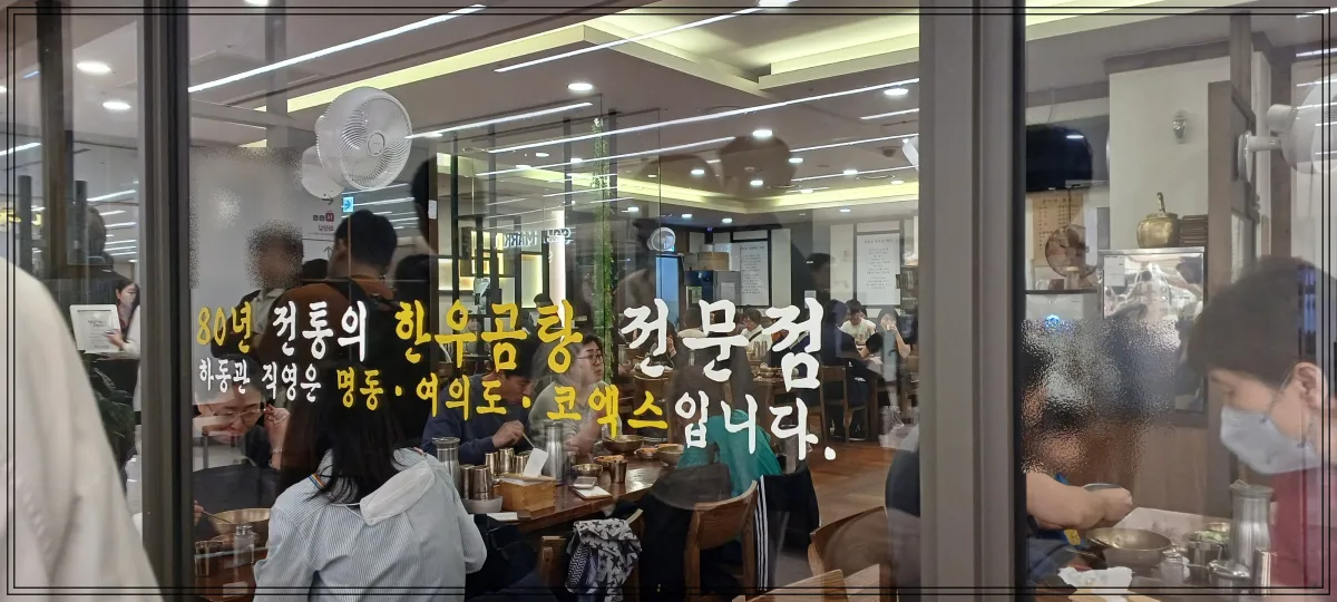 80년-전통의-한우곰탕-전문점-하동관-직영은-명동-여의도-코엑스입니다-라고-써있는-유리벽-그안에-사람들이-많이-앉아서-식사중