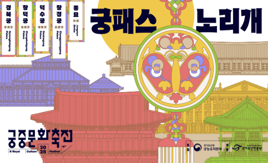 2025 가을 궁중문화축전 궁패스 노리개 구매하는 법