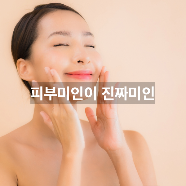 피부미인 이미지