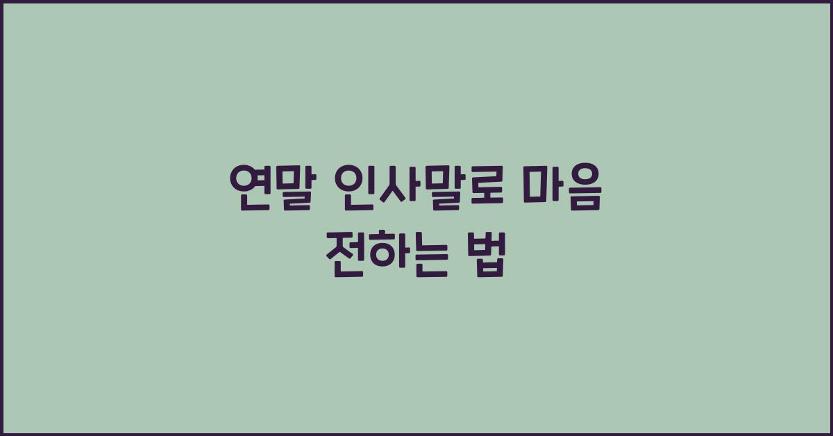 연말 인사말