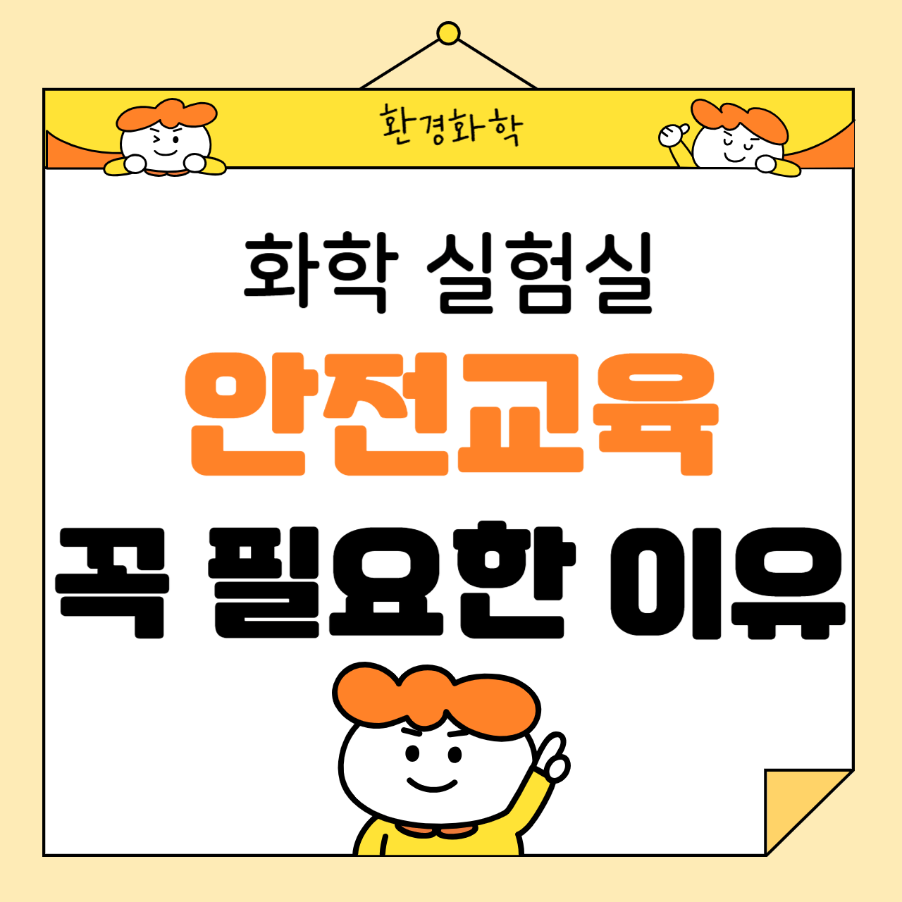 화학 실험실 안전교육, 꼭 필요한 이유