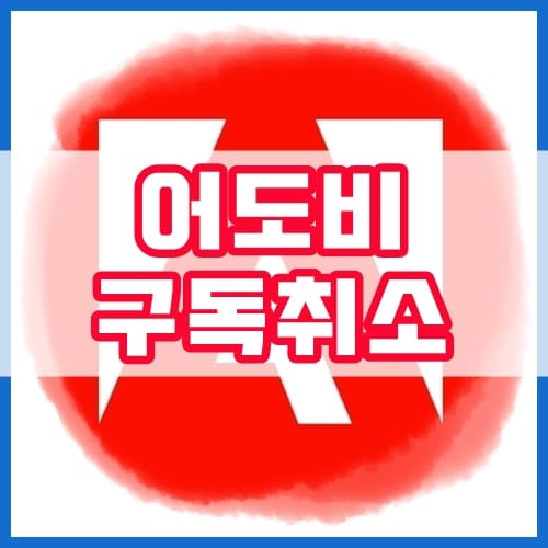 어도비-구독취소