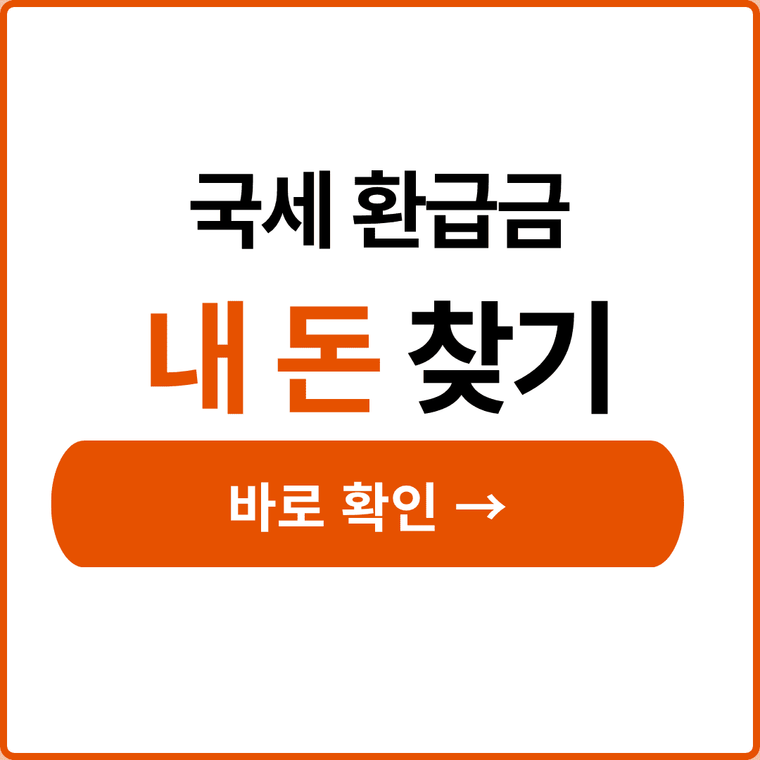국세환급금 조회 삼쩜삼