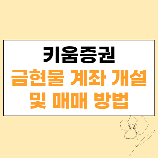 키움증권 금현물 계좌 개설 방법 및 매매 방법 섬네일