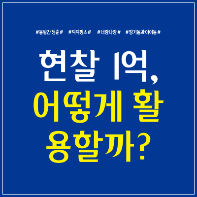 현찰 1억
