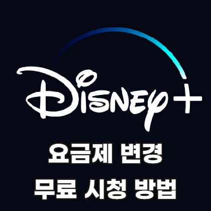 디즈니-플러스-요금제-변경