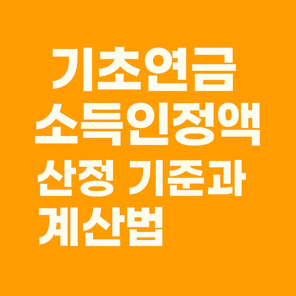 기초연금 소득인정액 계산법