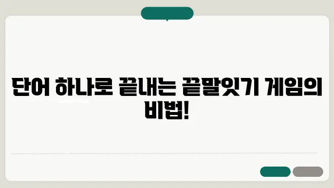 끝말잇기 한방단어