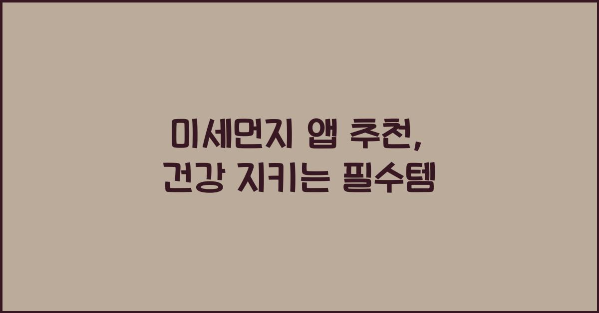 미세먼지 앱 추천
