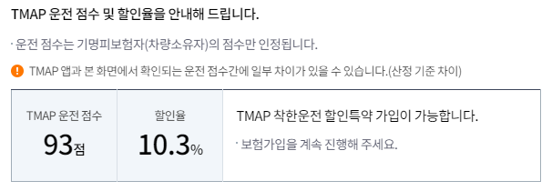 TMAP 운전점수 및 할인율