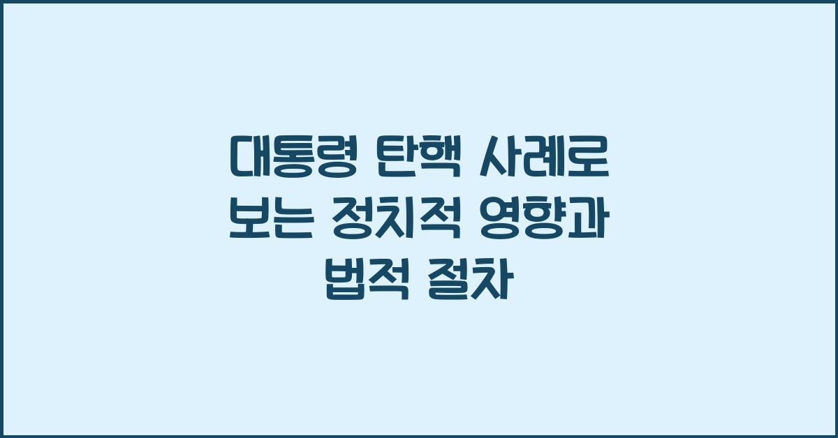 대통령 탄핵 사례