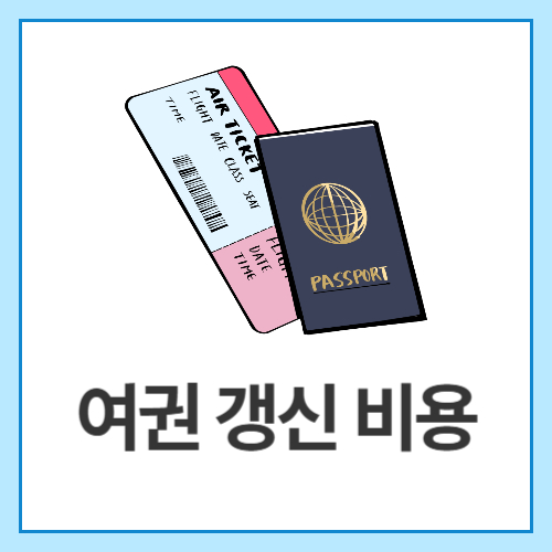 여권-갱신-비용