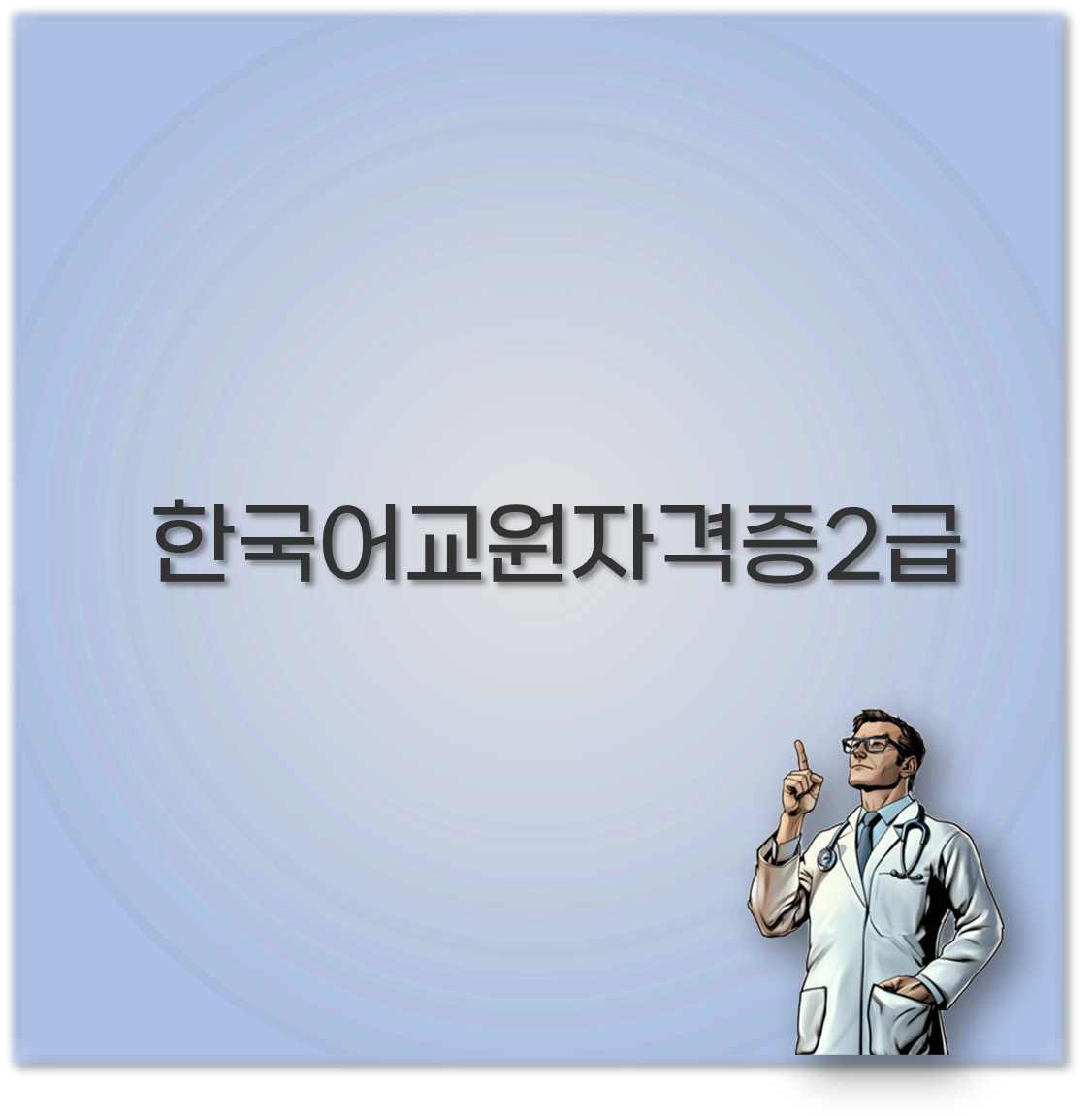 한국어교원자격증2급