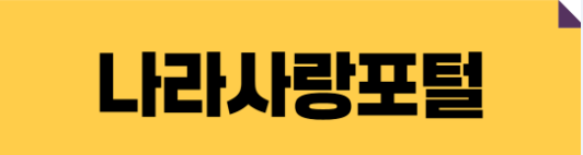 나라사랑포털 사이트