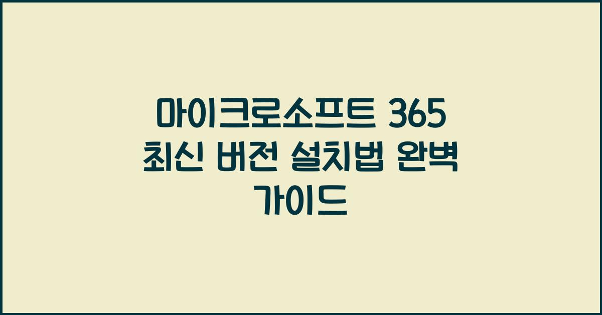 마이크로소프트 365 최신 버전 설치하는 법