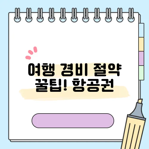 여행 경비 절약 꿀팁! 항공권, 숙소, 교통비 아끼는 법