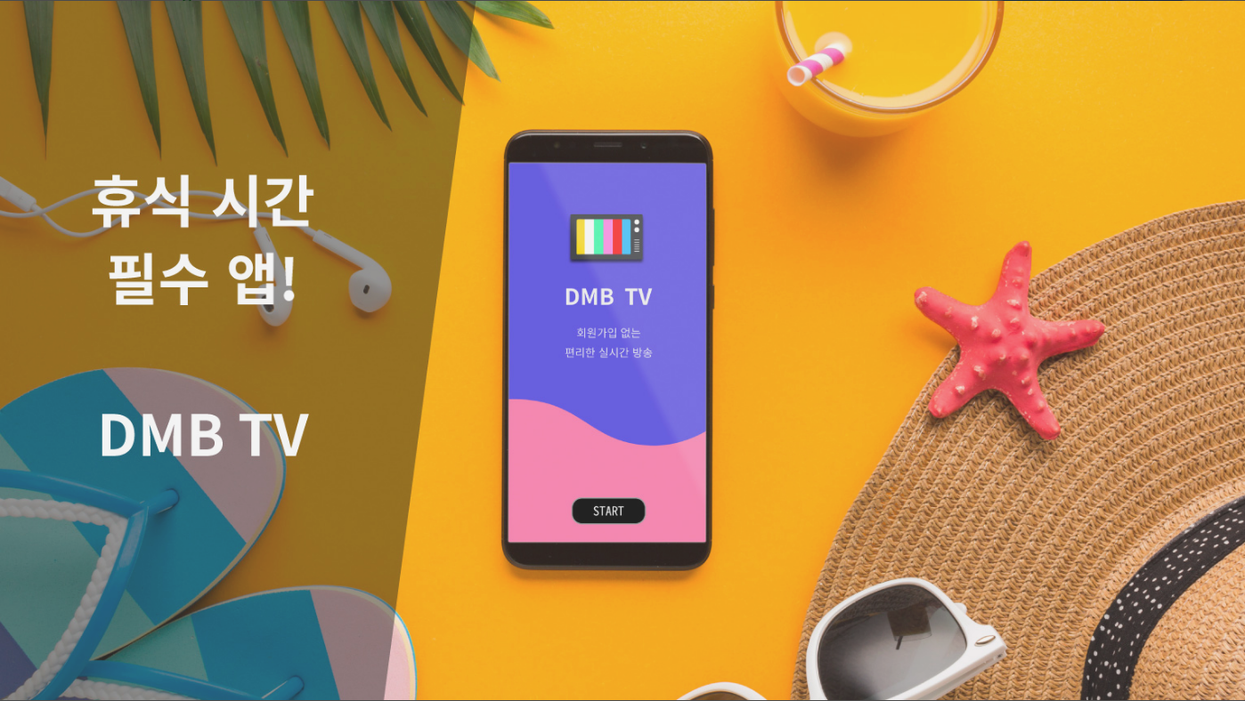 실시간 TV보기, DMB TV시청, 온에어 티비 방송 보기