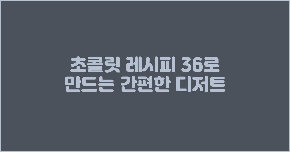 초콜릿 레시피 36