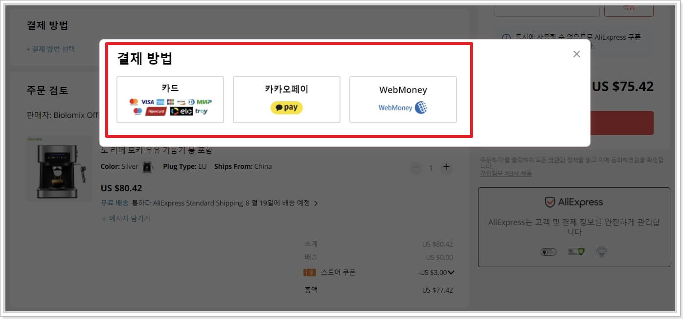 알리익스프레스-구매방법-결제-방법-선택하기