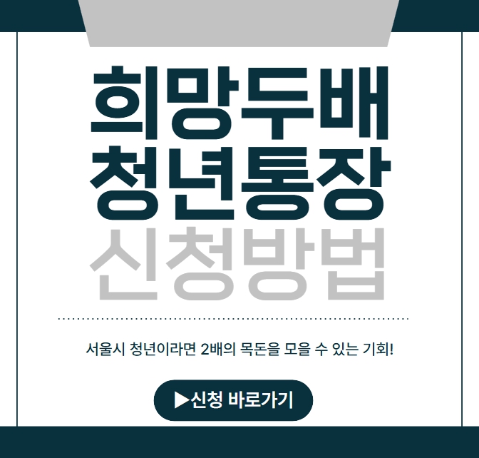 희망두배 청년통장 신청방법