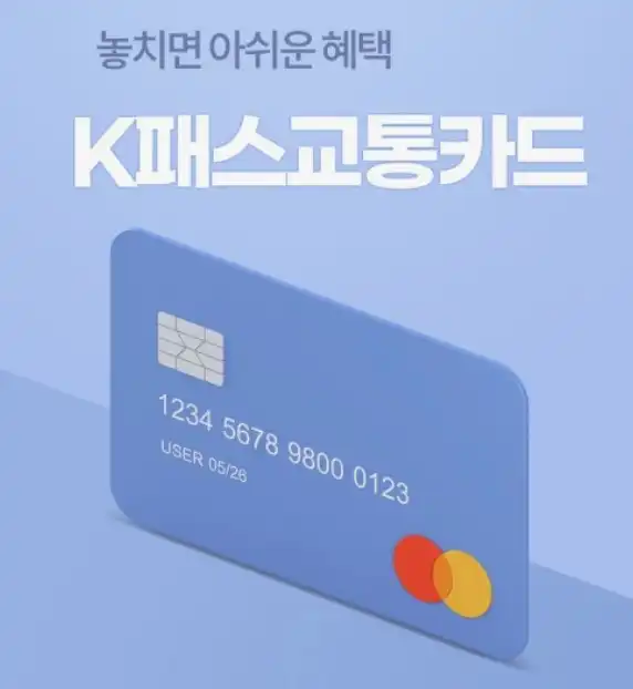 케이패스교통카드