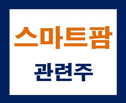 스마트팜관련주