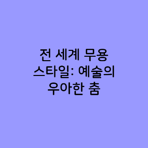 전 세계 무용 스타일