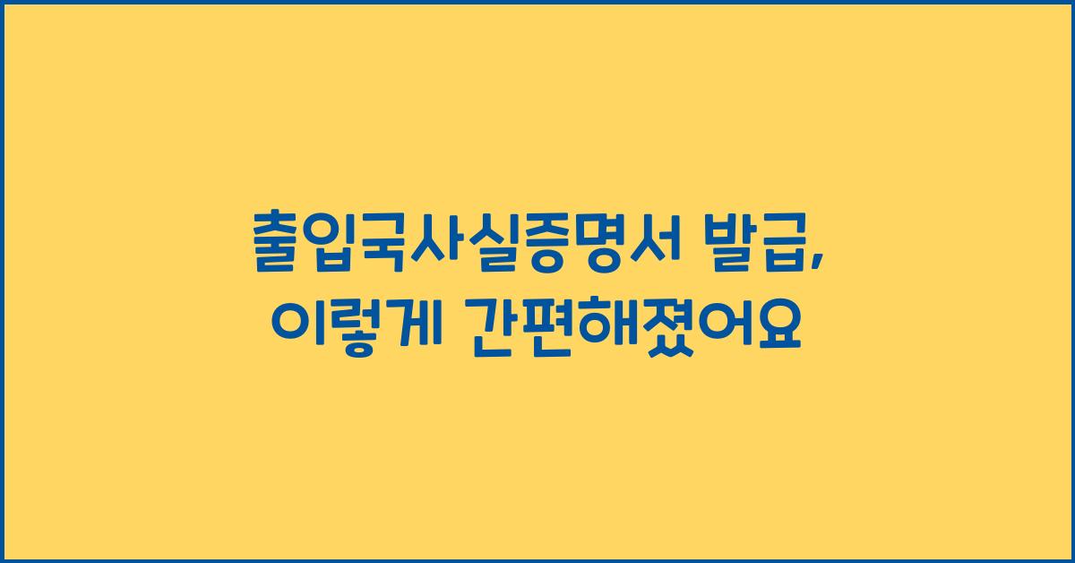 출입국사실증명서 발급