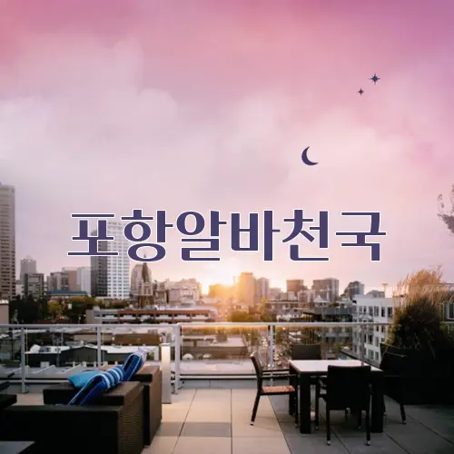 포항알바천국