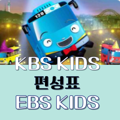 KBS KIDS-EBS KIDS 편성표