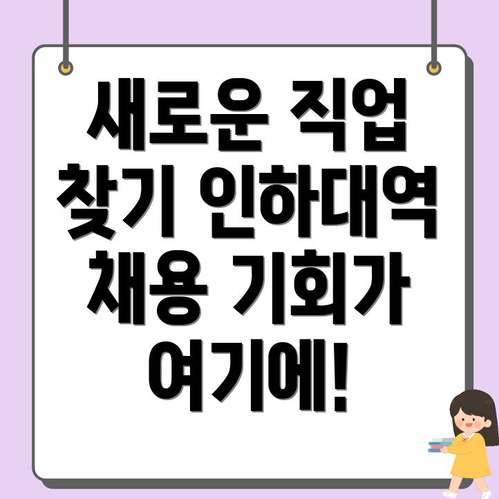 인하대역 일자리 구인구직