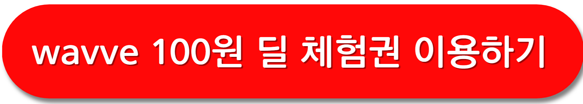 웨이브-100원체험권