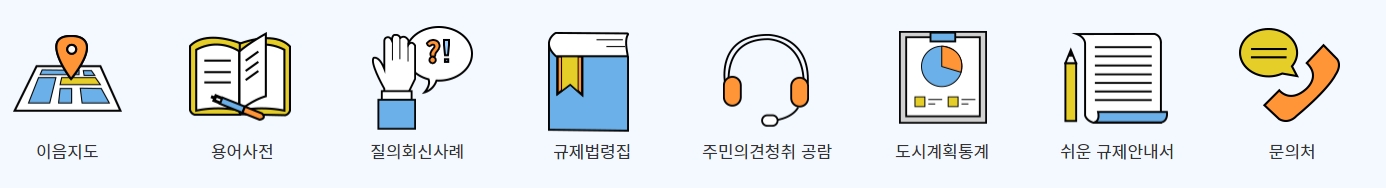 이음지도 및 규제 법령 등 주요 서비스로 바로 연결되는 아이콘 메뉴판