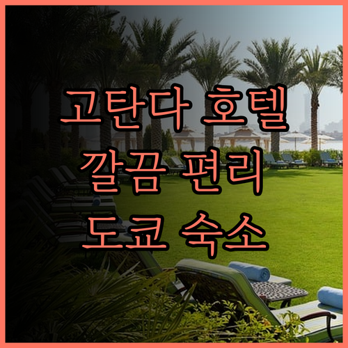 미츠이 가든 호텔 고탄다 후기 정리 