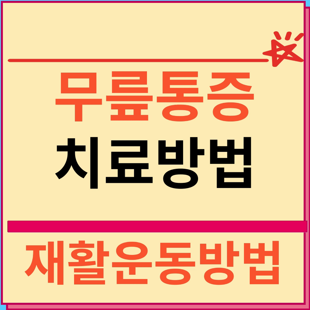 무릎통증 치료방법과 재활운동 방법
