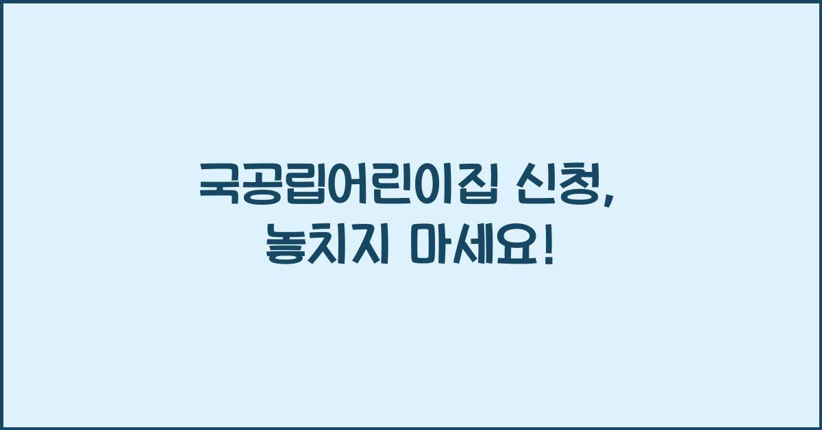 국공립어린이집 신청