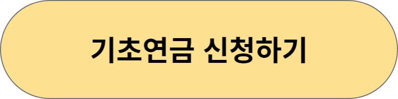 기초연금신청하기